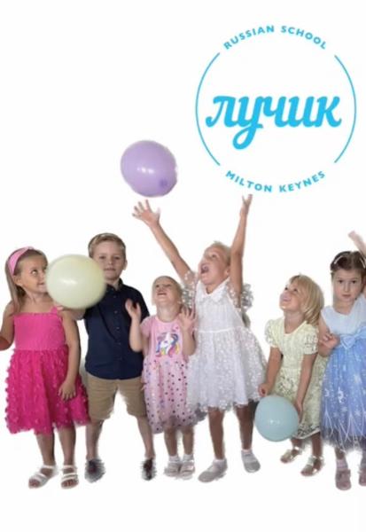 Russian Supplementary School Milton Keynes Luchik