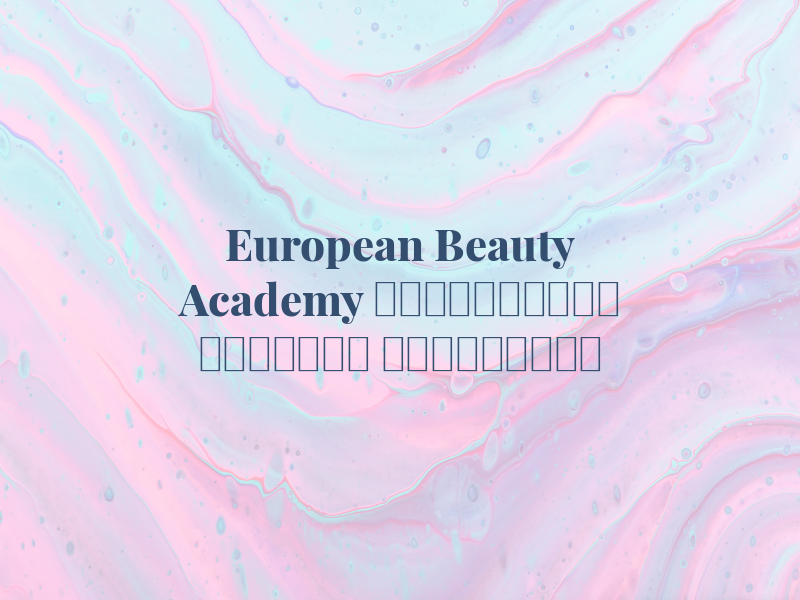 European Beauty Academy الأكاديمية الأوروبية للتجميل